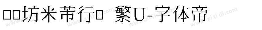 書體坊米芾行書 繁U字体转换